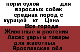 корм сухой pro plan для взрослых собак средних пород с курицей 14кг › Цена ­ 2 835 - Все города Животные и растения » Аксесcуары и товары для животных   . Ярославская обл.,Ярославль г.